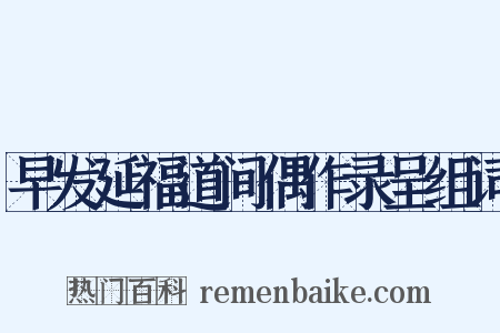 早发延福道间偶作录呈组词是什么意思的图片